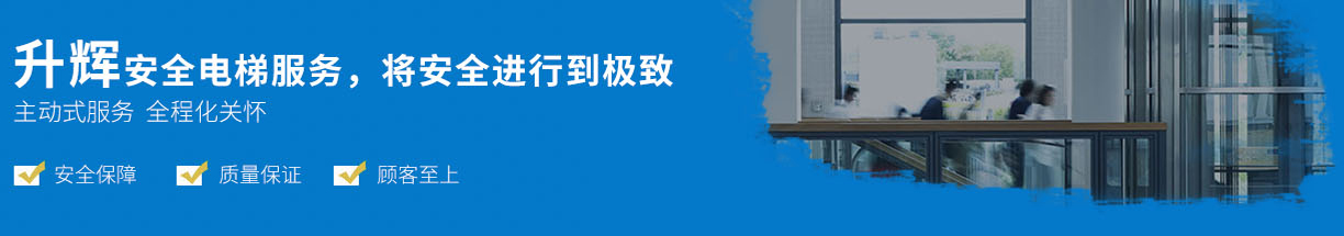 升輝電梯